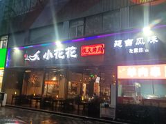 -小花花炭火烤肉·十五年延吉风味(左家庄店)