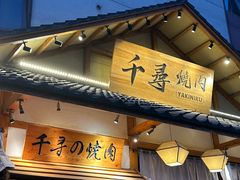 -千寻烧肉(政务区店)