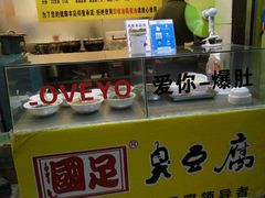 -国足臭豆腐(明瓦廊店)