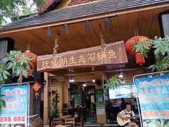 -抚仙湖生态石锅鱼野生菌(告庄店)