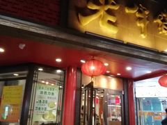 门面-老半斋(福州路店)