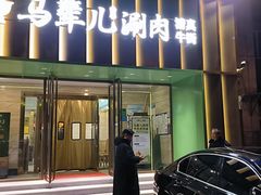 -牛街·马辈儿涮肉(牛街二店)