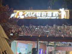 -202特色排档(五缘湾店)
