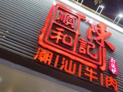 -陈记顺和潮汕牛肉火锅(韩江路店)