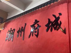 -官塘陈记鱼生·潮汕砂锅粥·牛肉火锅(潮枫路总店)
