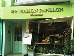 门面-蝶舍·MAISON PAPILLON