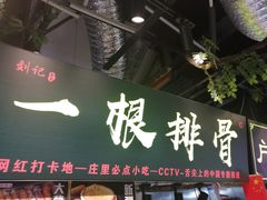 门面-夜未央小吃街