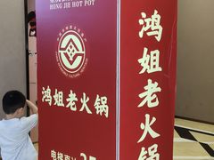 -鸿姐老火锅(疁城新天地店)
