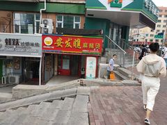 门面-安发瞧麻辣烫(总店)