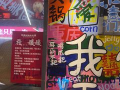 -赵美丽·重庆社区火锅·直营店(火车东站·中豪国际店)