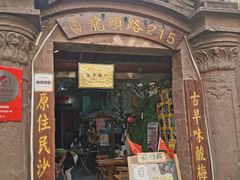 -老宅原住民沙茶面精品小吃(龙头路店)