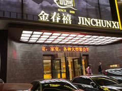 -金春禧(英雄山路旗舰店)