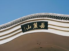 -岳麓山风景名胜区