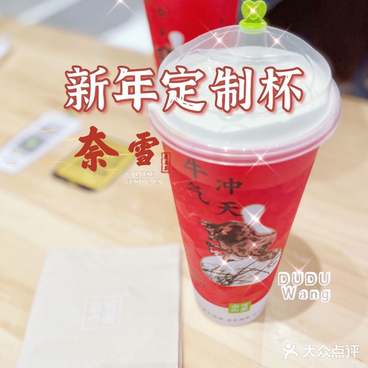 奈雪新年定制杯，不过现在更偏爱🈶️茶味儿的奶茶