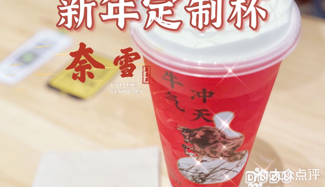 奈雪新年定制杯，不过现在更偏爱🈶️茶味儿的奶茶