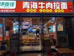 -伊麦佳兰州牛肉面清真美食店