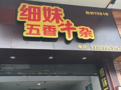 门面-细妹五香牛杂(步行街店)