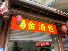 -老字号·金汤包(金汤街店)