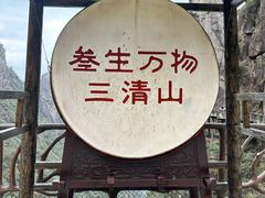 -三清山风景名胜区