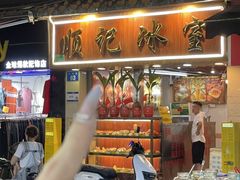 -顺记冰室(宝华路店)