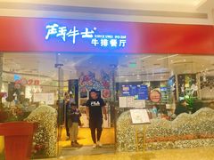 门面-斗牛士牛排餐厅(嘉里汇店)