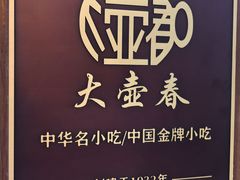 -大壶春(四川中路店)