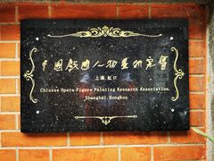 -上海鲁迅故居