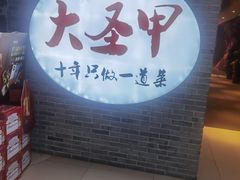 门面-洪湘记川湘·甲鱼馆(四海凯悦美食广场店)