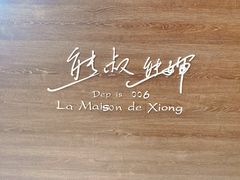 -熊叔熊婶面包房(团结湖店)