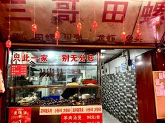 -三哥田螺(北书院街店)