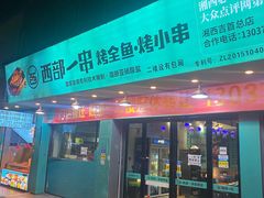 -西部一串烧烤·地道湘西小串