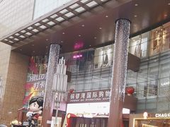 -铜锣湾国际购物中心