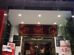 门面-渝信川菜(工体店)