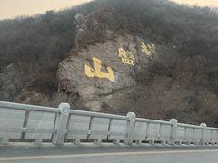 -棋盘山风景区