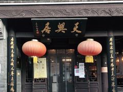 门面-天兴居(鲜鱼口街店)
