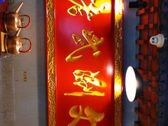 -京门老爆三·铜锅涮肉 爆肚(望京店)