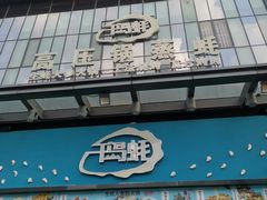 门面-千岛蚝高压锅生蚝·人参火锅(白云万达店)