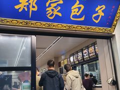 -郑家包子牛肉拉面(尚勤路店)