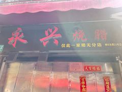 -永兴烧腊