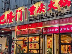 -巴隆门重庆老火锅(太湖路店)