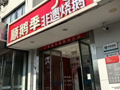-顺鹅季·非遗烧鹅(六道口店)
