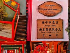 -橘洲1925湖湘餐厅