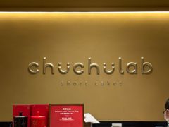 -chuchulab日式短蛋糕(粤海天地店)