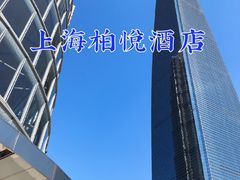 -上海柏悦酒店