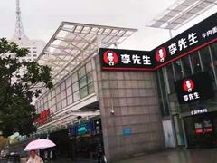 -李先生牛肉面大王(上海站南广场店)