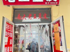 -老王豆皮