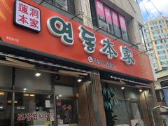 -莲洞本家