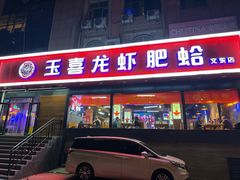 -杨记玉喜龙虾肥蛤(文东店)