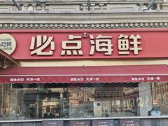 -必点海鲜·海肠捞饭大王(滨江道店)