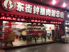 门面-东街钟楼肉粽(总店)